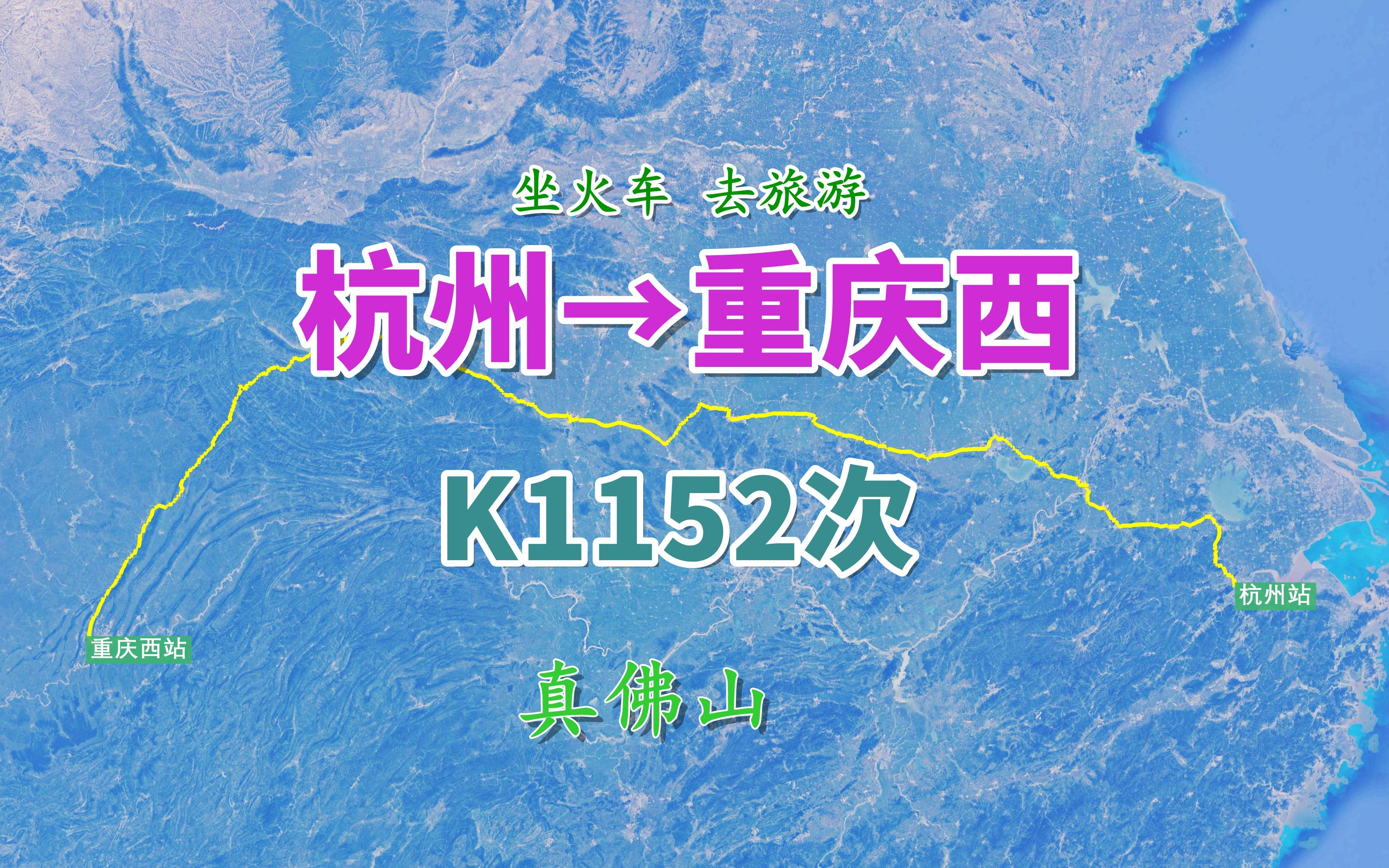 K1152次列车(杭州→重庆西),行程1913KM,游览四川达州真佛山哔哩哔哩bilibili