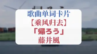 『乘风归去／帰ろう』藤井風・听歌学单词