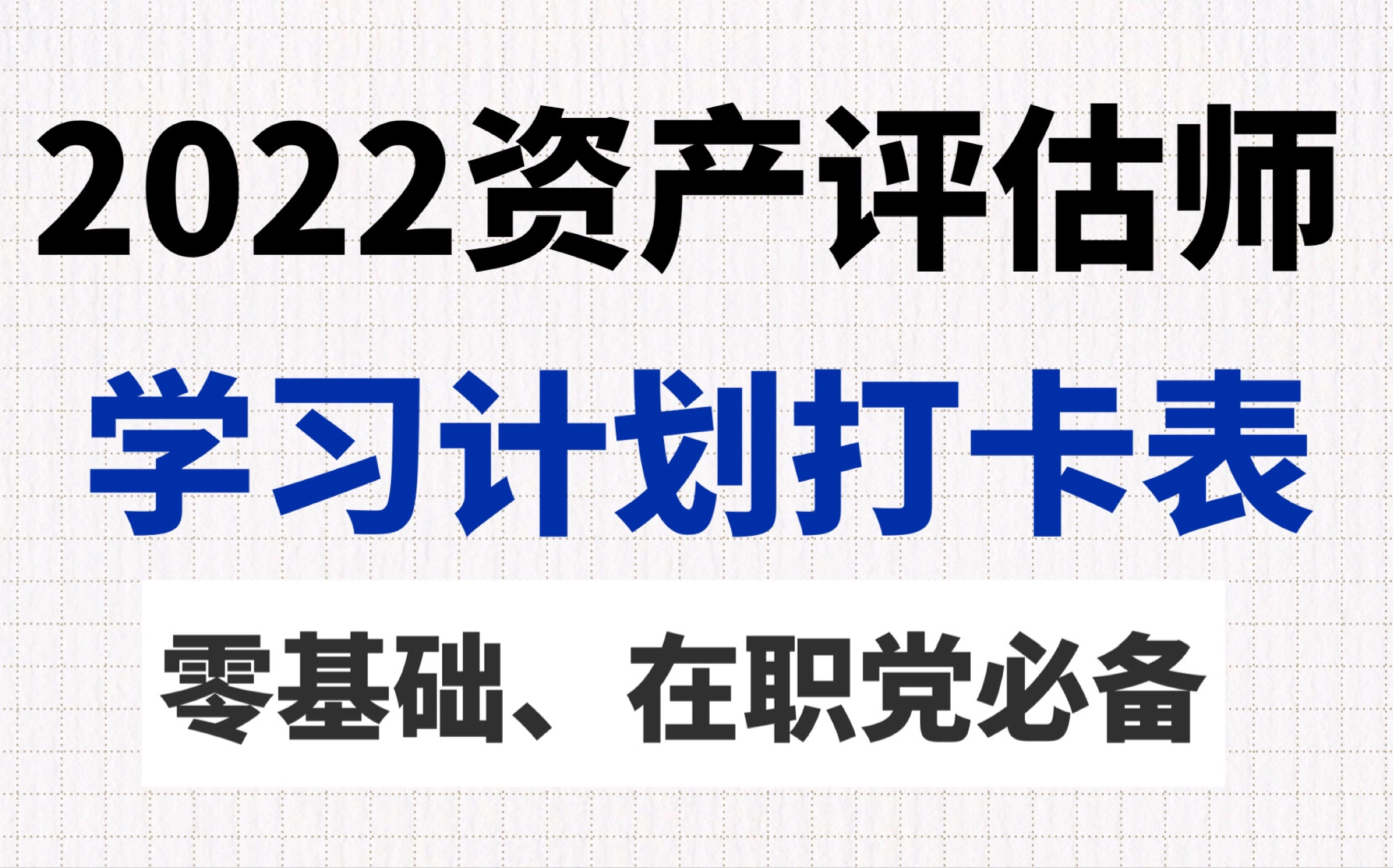 零基础上岸,资产评估师考试备考,学习计划打卡表哔哩哔哩bilibili