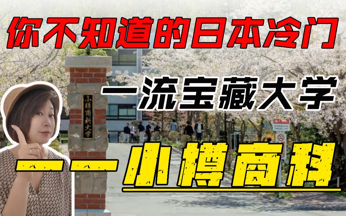 【日本留学】你要多努力才能考上日本商科王牌校——小樽商科大学哔哩哔哩bilibili