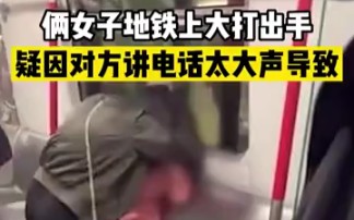 两女子地铁互扇巴掌、揪头发,网友:女人打架比男人都猛 "地铁哔哩哔哩bilibili