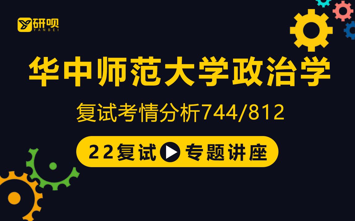 [图]【研呗】22华中师范大学政治学考研复试（华中师大政治学）744政治学理论/812地方政府与政治/听涛学长