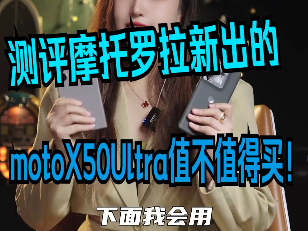 今天测评摩托罗拉新出的motoX50Ultra值不值得买!哔哩哔哩bilibili