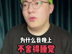 Tải video: “为什么我晚上不舍得睡觉”