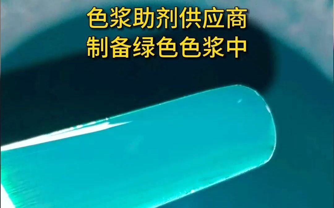 色浆助剂供应商制备绿色色浆中哔哩哔哩bilibili