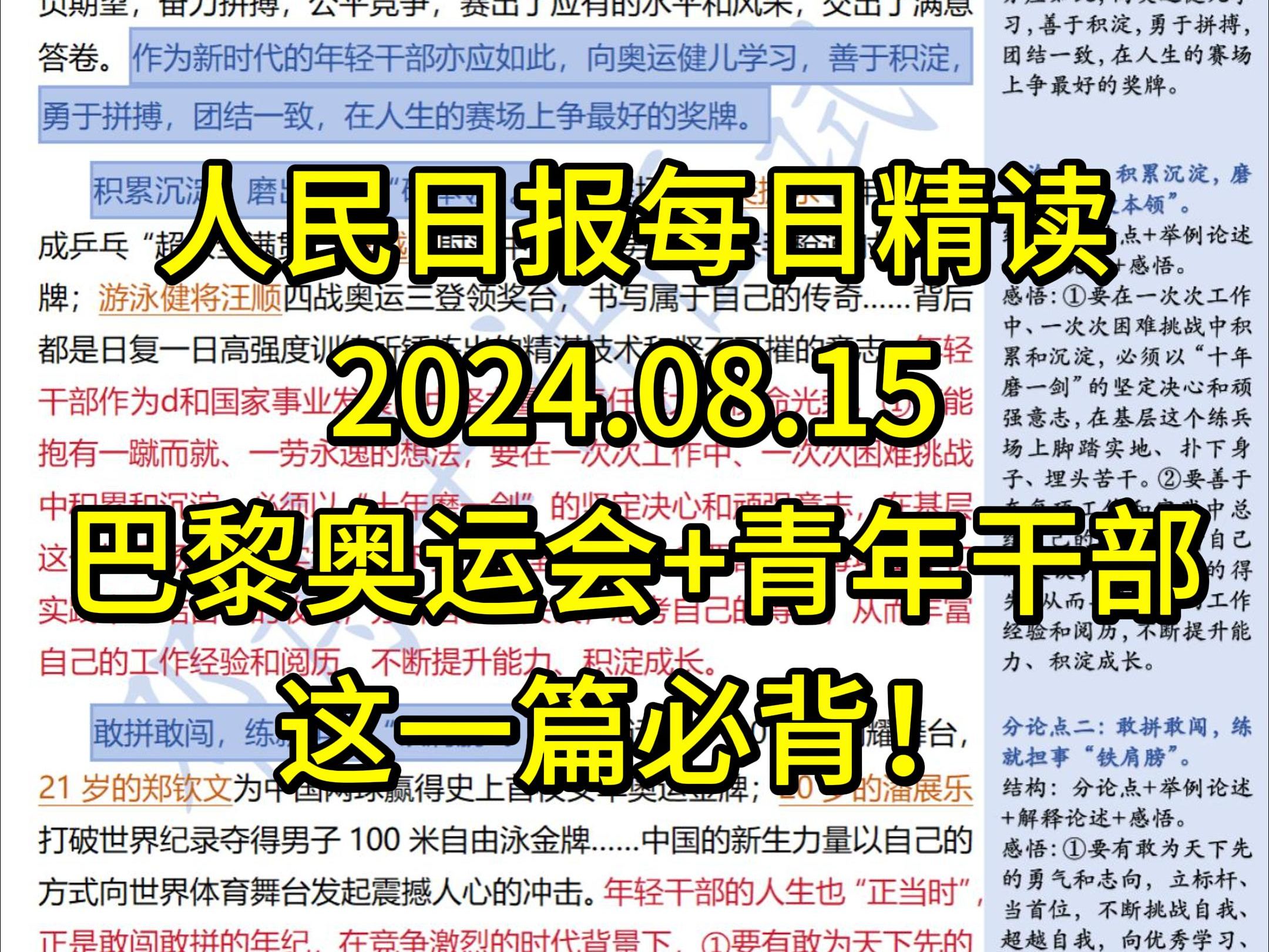 精读8.15:巴黎奥运会高分人物素材必背!让奥运之火持续照亮成长之路哔哩哔哩bilibili