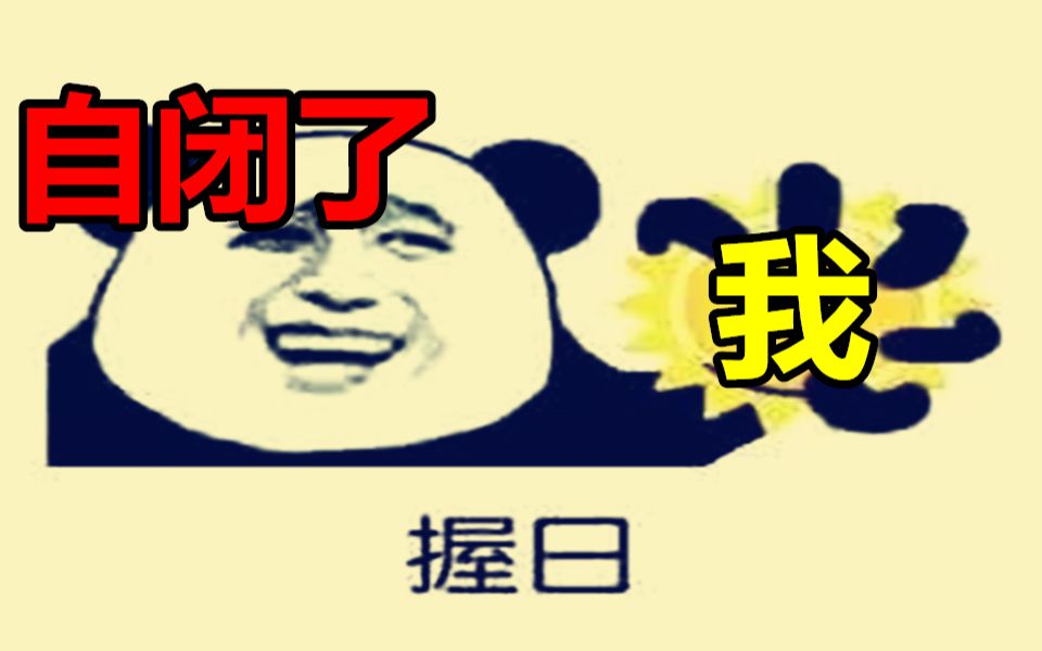 传说中比猫里奥还变态的沙雕游戏,我自闭了哔哩哔哩bilibili