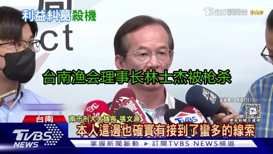 台湾台南渔会理事长林士杰被枪杀前曾到庙宇拜拜,庙方:未谈及纷争……哔哩哔哩bilibili