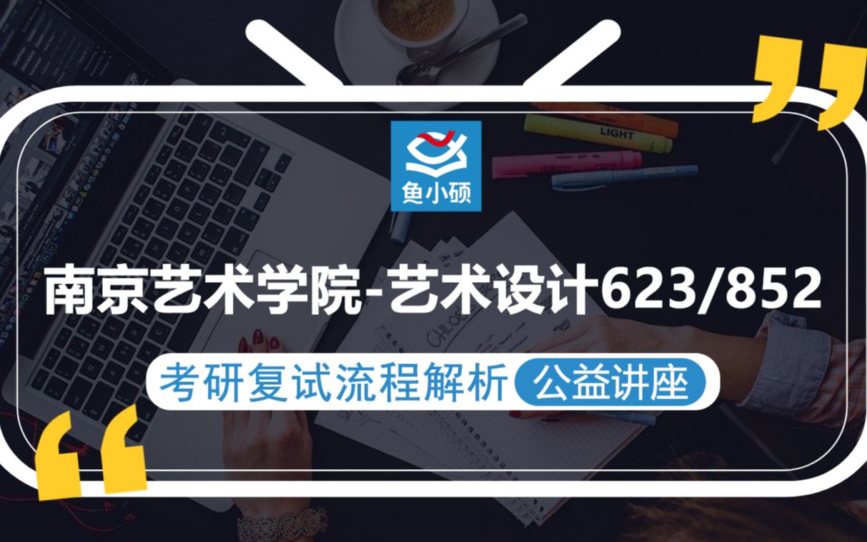 21南京艺术学院艺术设计考研(南艺设计考研)623/852【考研备考复试流程解析公益讲座】鱼小硕专业课哔哩哔哩bilibili