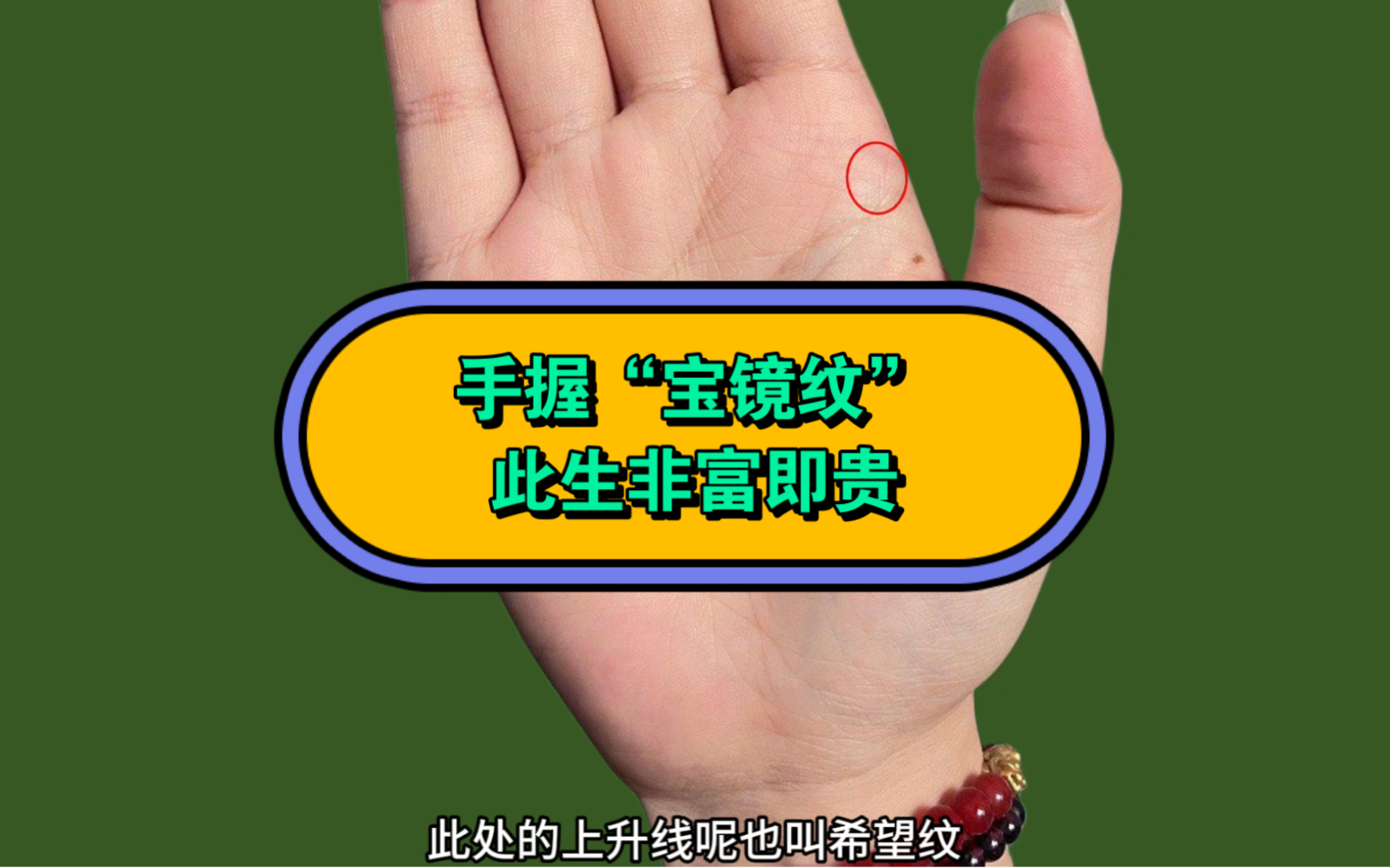 手中出现"宝镜纹"此生非富即贵!