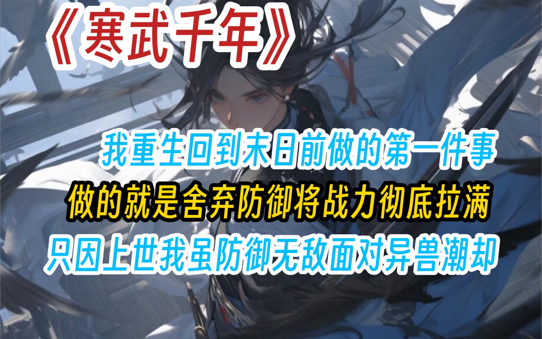 我重生回到末日前做的第一件事就是舍弃防御将战力彻底拉满只因上一世我虽防御接近无敌但面对异兽朝来袭却是有心无力纵使我一夫当关死战不退还是没能...