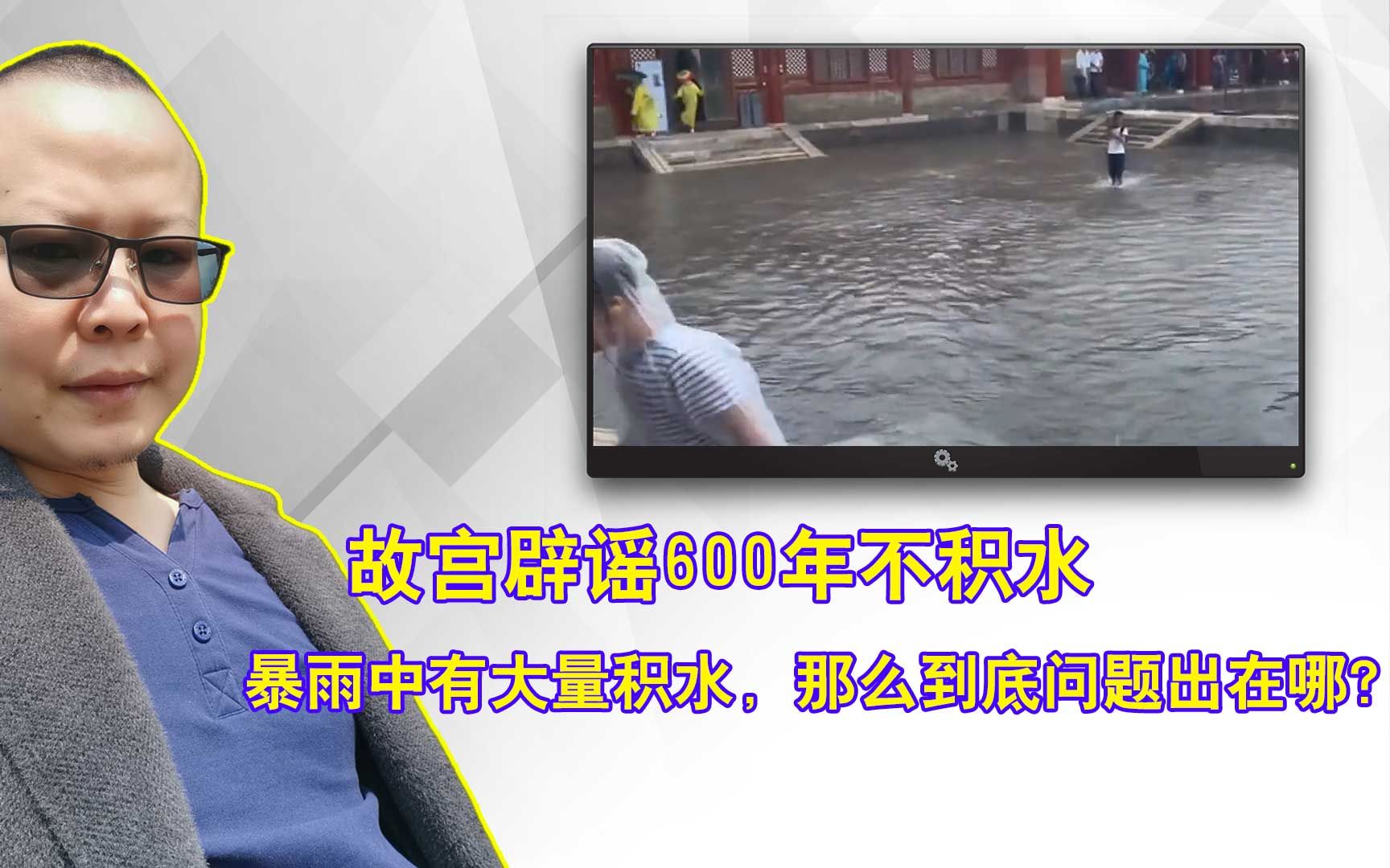 故宫辟谣600年不积水,暴雨中有大量积水,那么到底问题出在哪?哔哩哔哩bilibili