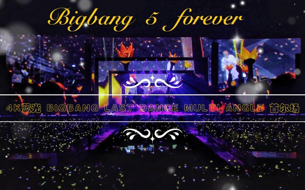 4K蓝光】BIGBANG 2017 CONCERT LAST DANCE IN SEOUL LAST DANCE MULTI