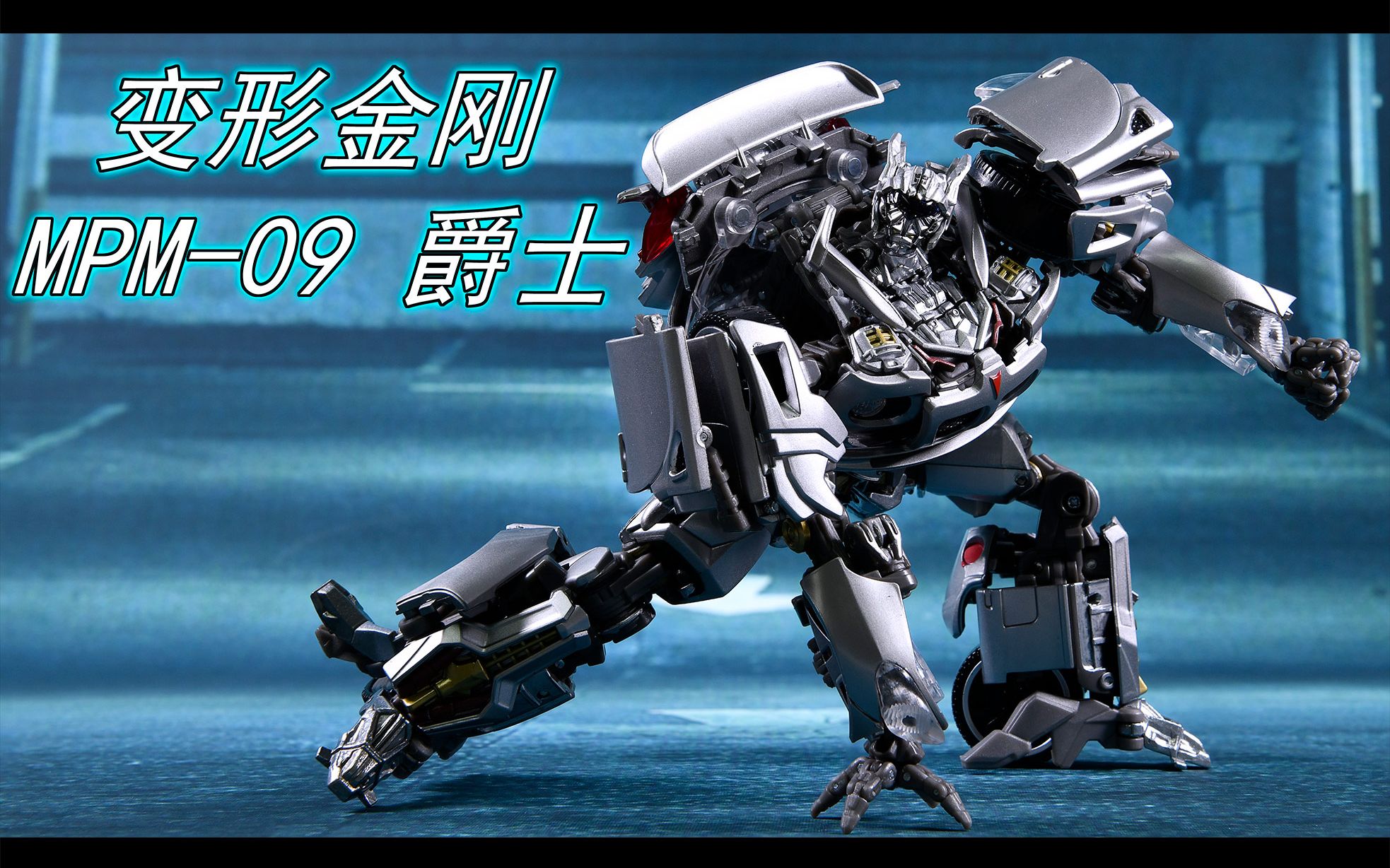 【玩个痛快】变形金刚 mpm-09 爵士