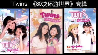 Twins《80块环游世界》内地版CD开箱_哔哩哔哩_bilibili