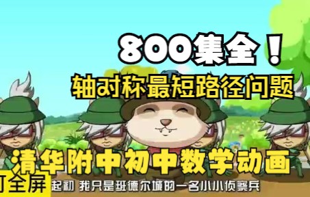 [图]800集清华附中初中数学动画 轴对称的最短路径问题 孩子一看就爱上