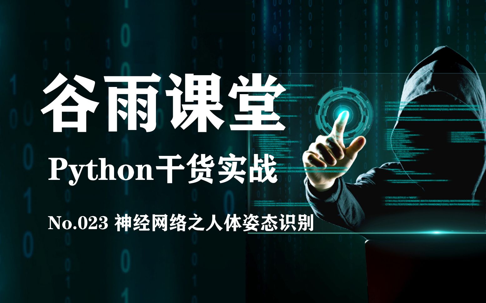 【谷雨课堂】Python干货实战【023】神经网络之人体姿态识别(源代码开源下载)哔哩哔哩bilibili