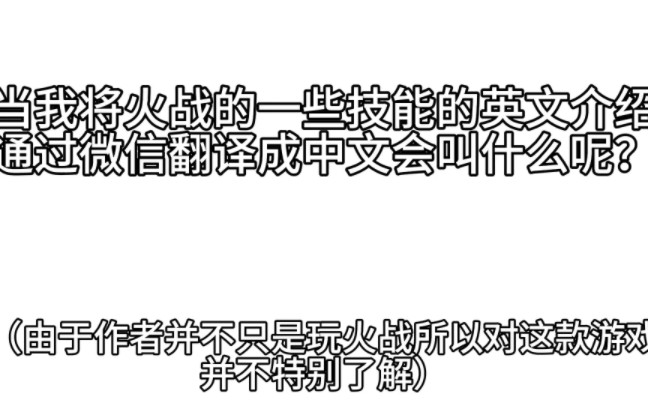 当我将火战的一些技能的英文介绍通过微信翻译成中文会发生什么?哔哩哔哩bilibili