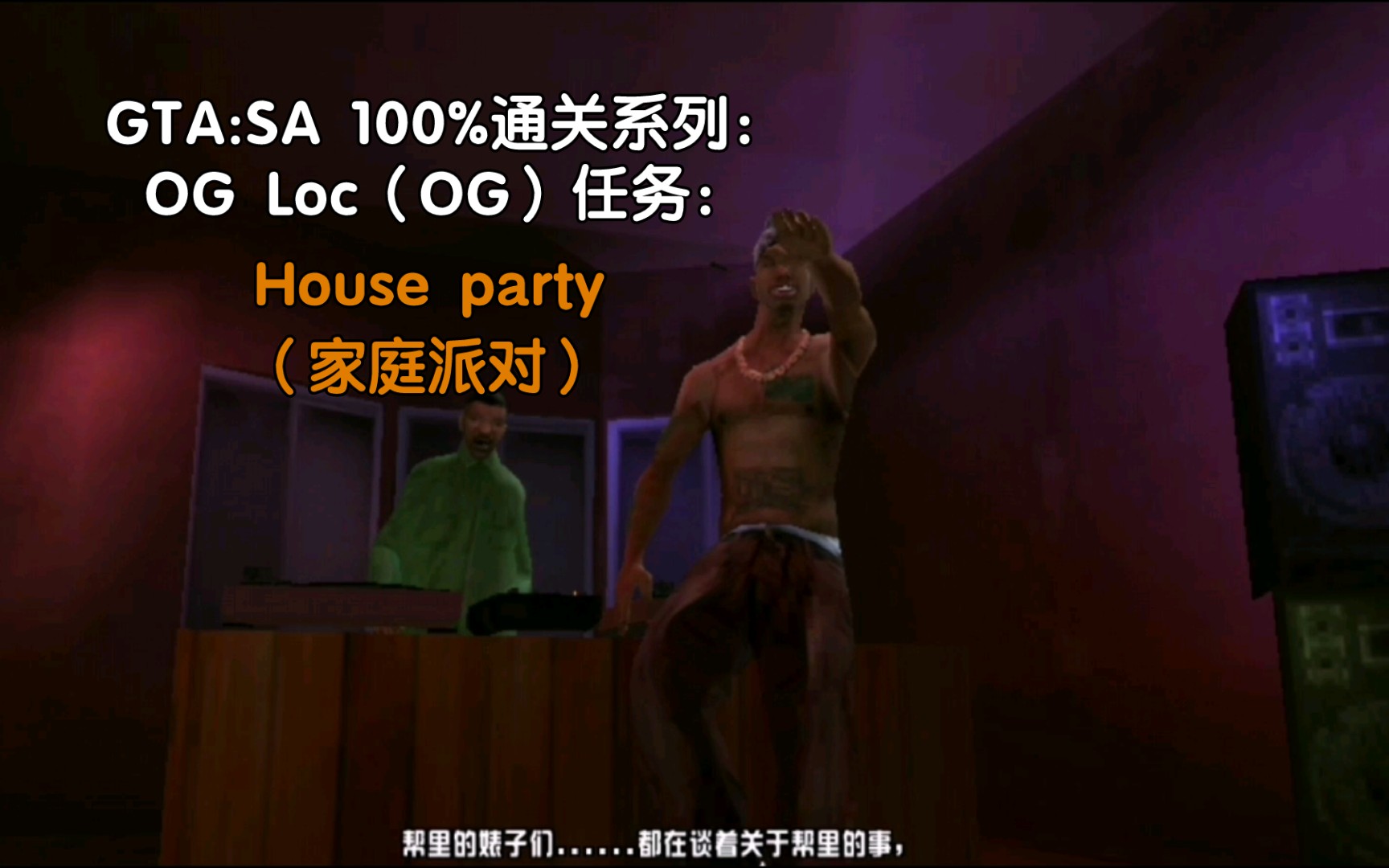 [图]【GTASA100%通关系列】《侠盗猎车手圣安地列斯》：OG Loc（OG）任务：House party（家庭派对）