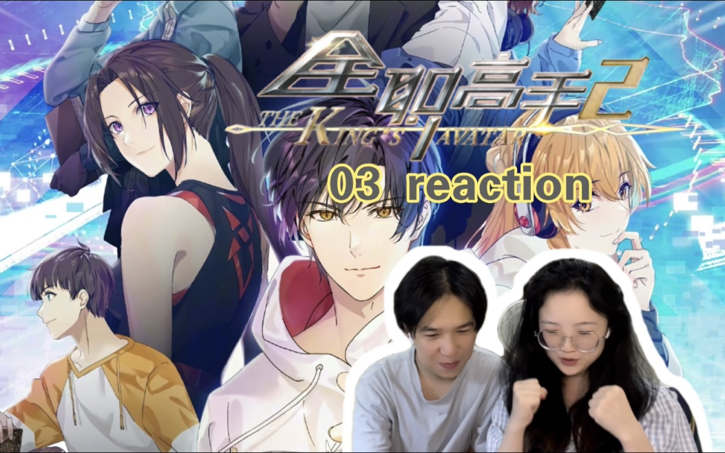 【全职高手 第二季03】神之领域,他来了!reaction