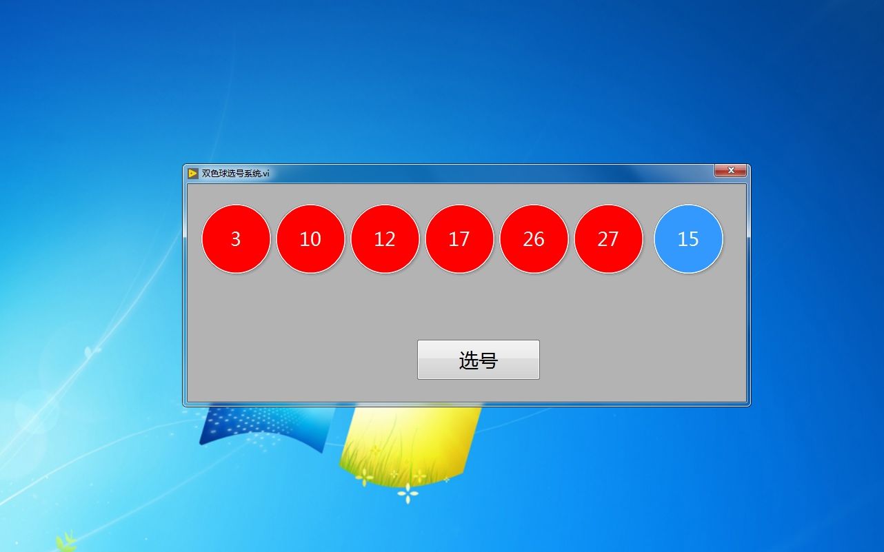 基于labview的双色球选号系统来了