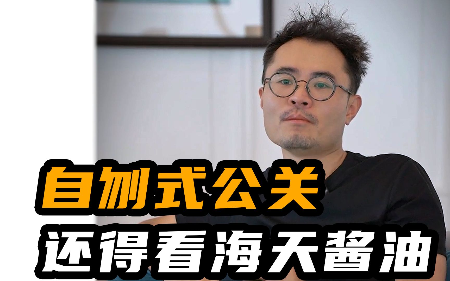 如果你是海天老板,你也会是双标!_哔哩哔哩_bilibili