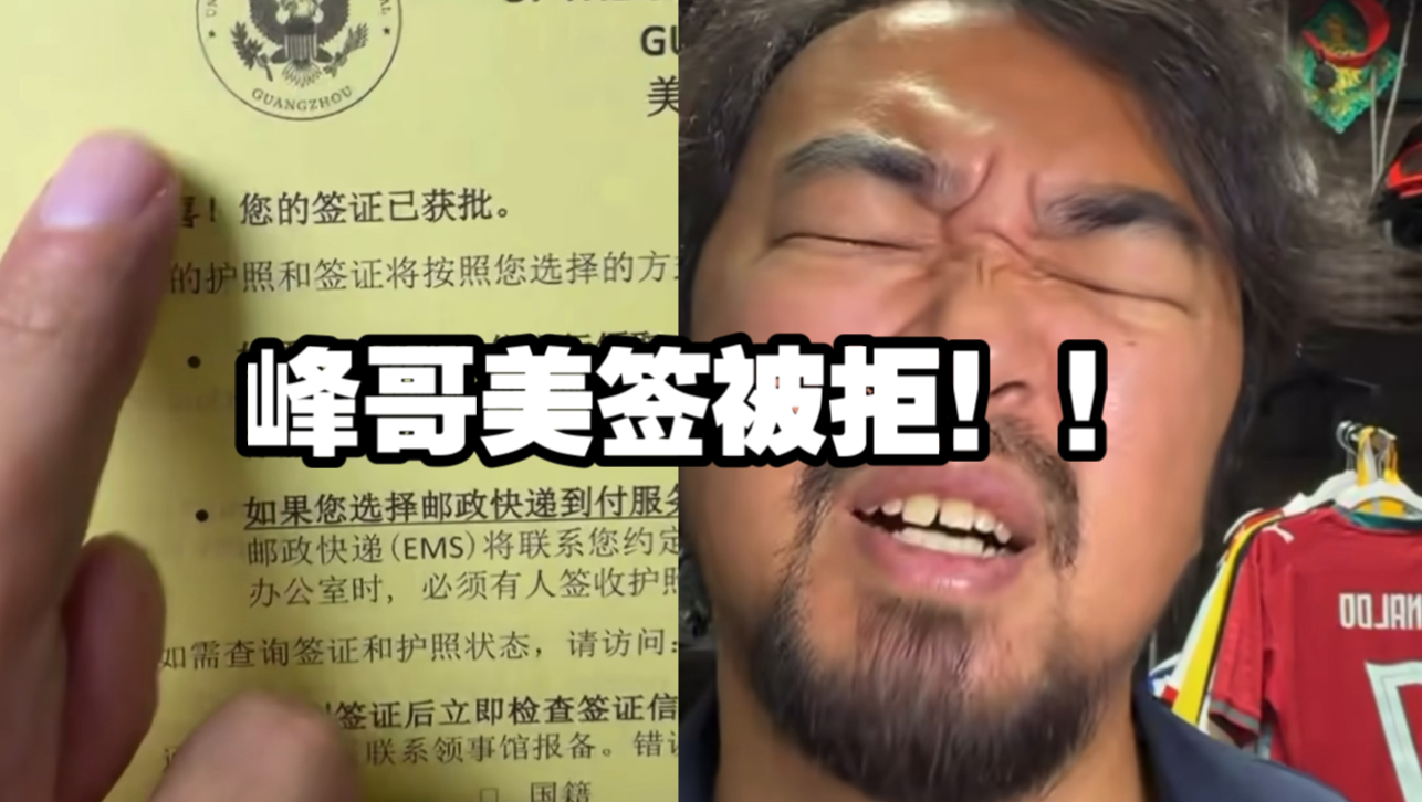 峰哥美签被拒！！峰哥去不了美国了！！！