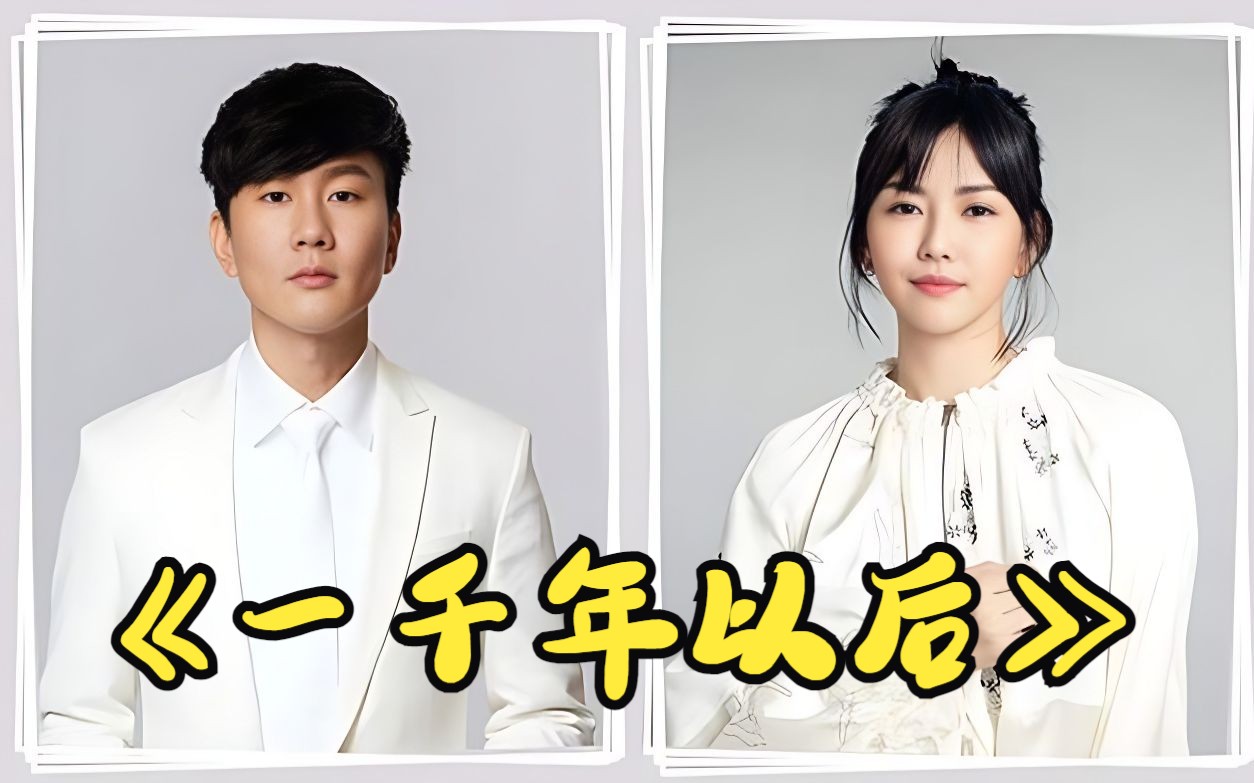 【ai 孙燕姿 × 林俊杰】《一千年以后》别等到一千年以后