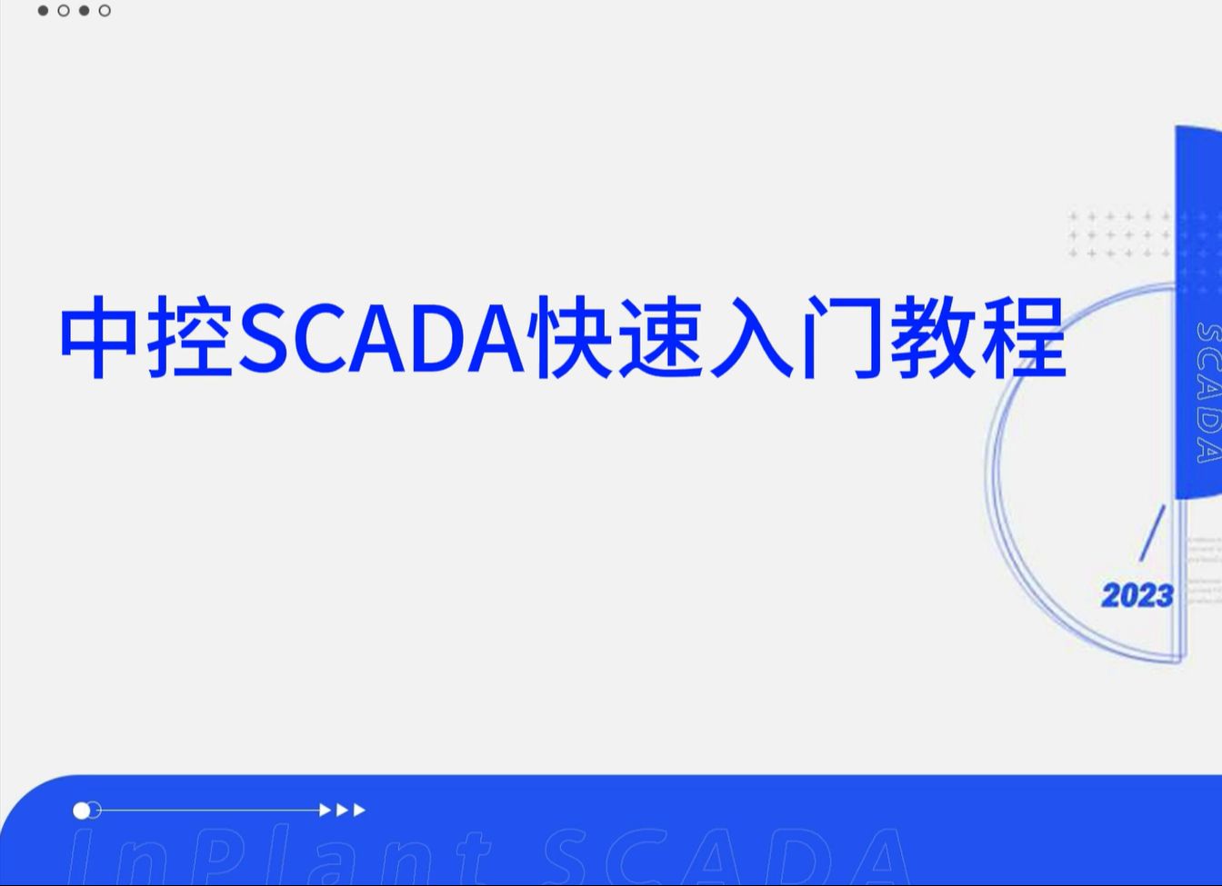 中控SCADA快速入门教程哔哩哔哩bilibili