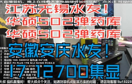 江苏无锡水友,华硕502弹药库+华硕3080显卡 和 安徽 安庆水友 I7 12700集显,验货装机全过程!哔哩哔哩bilibili