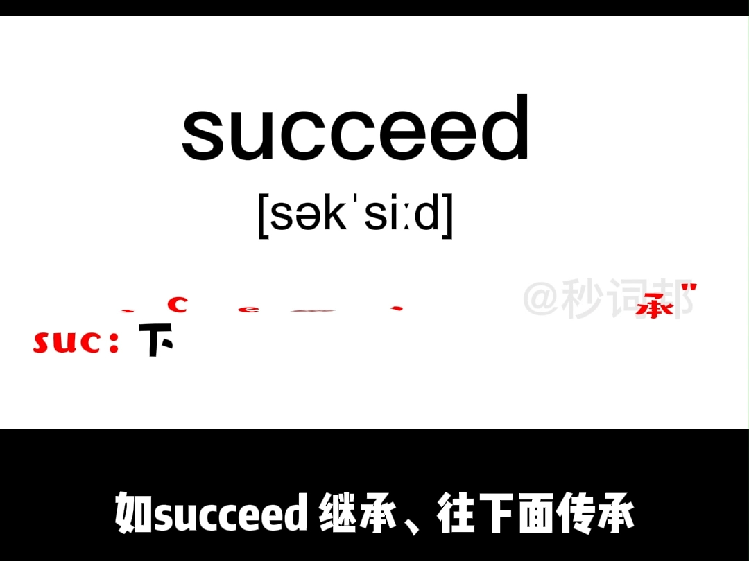 succeed的谐音趣味记忆法秒词邦中高考核心单词速记提分软件哔哩哔哩bilibili