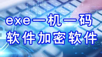软件一机一码加密加软件安装包制作封装教程