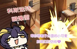 Télécharger la video: 【卡拉彼丘】科斯迷特一颗中路瞬爆雷，把他抓进扣扣空间❤