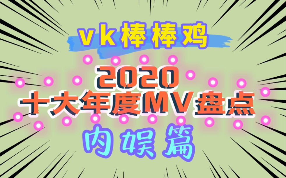 【年度盘点】国内2020十大MV大盘点来咯!矮子里面拔高个!只有一个最能打!哔哩哔哩bilibili