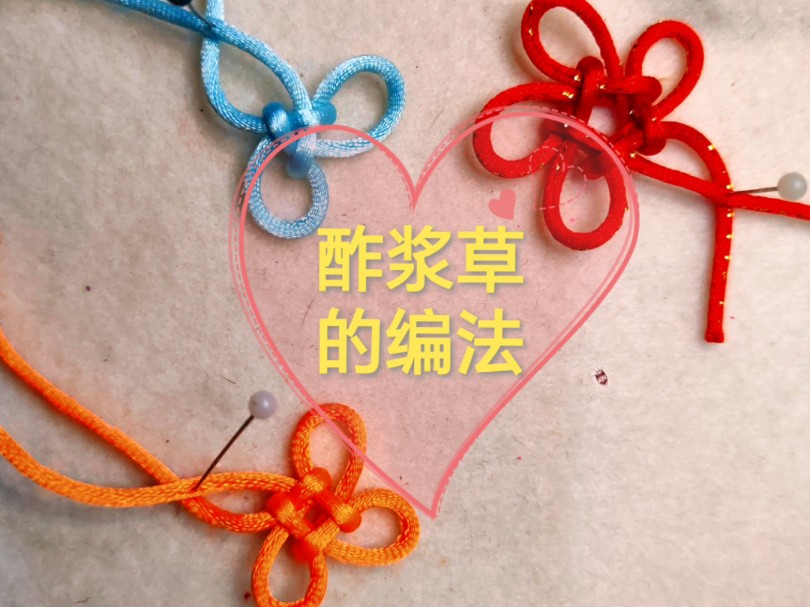 一分钟教你编中国结之酢浆草