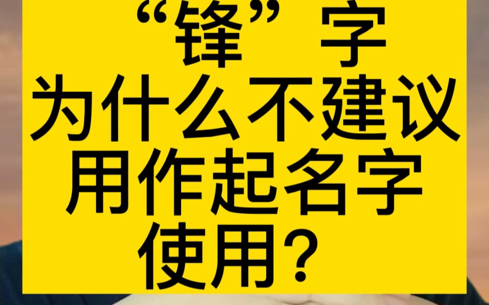 “锋“字名字多见于六七十年代,为什么不太建议用做起名?#宝宝起名 #起名 #取名哔哩哔哩bilibili