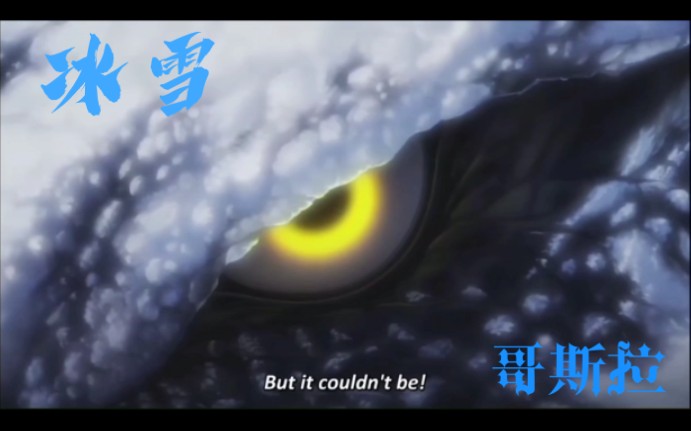 冰雪哥斯拉是目前所有版本的哥斯拉中最强的存在