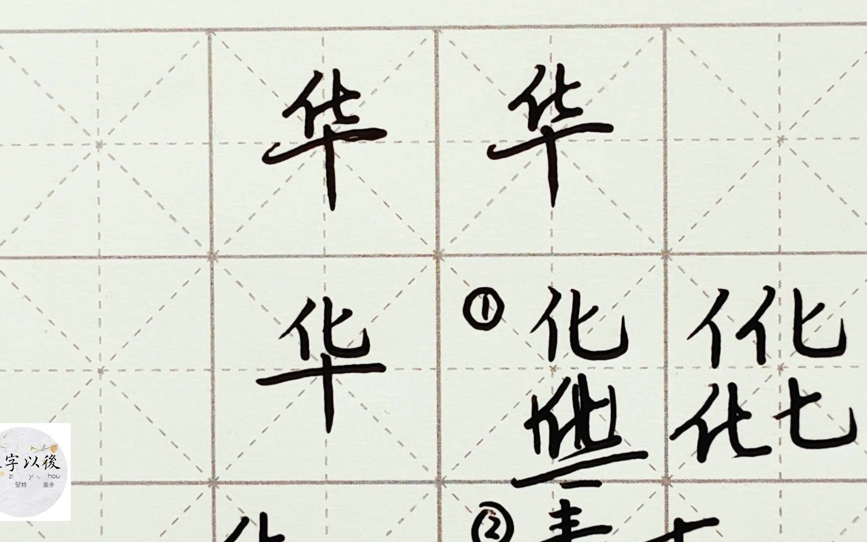 百家姓 行楷常用字"华",特别细致的讲解 练字以后原创视频 改变日常体