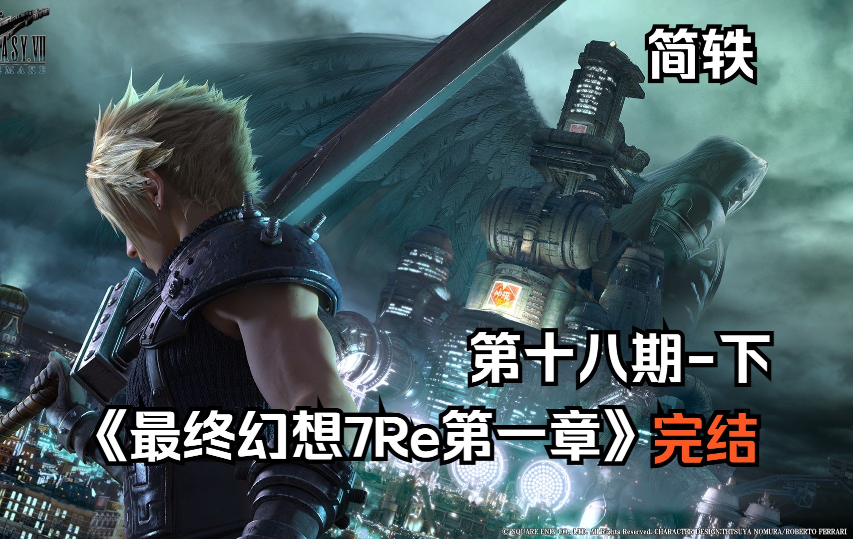 《最终幻想7re第一章》命运的奇点-下【简轶】18b【完结】