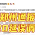 郑州通报120延误救治大学生事件：调度员被开除，多人被处分