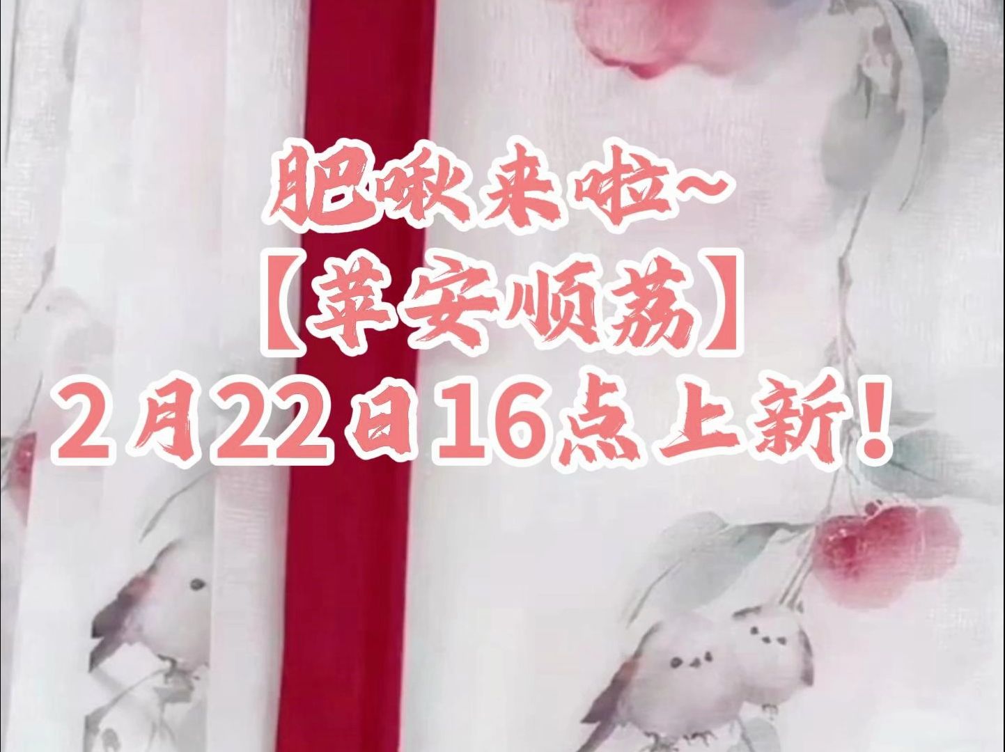 【上新】来了来了肥啾来咯!马面裙“苹安顺荔”登场!2月22日16:00准时开售噜!|汉服|新中式|春夏穿搭|小个子哔哩哔哩bilibili