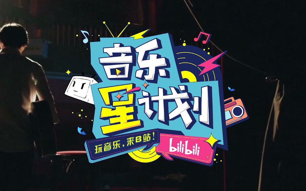 重磅发布!bilibili音乐星计划,百亿曝光扶持音乐创作者!哔哩哔哩bilibili