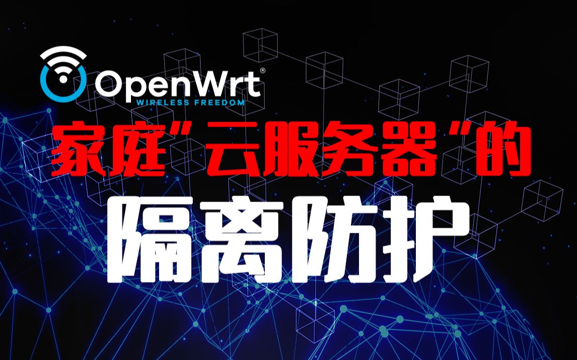 家庭网络下,玩内网穿透的服务器,是不是应该隔离防护一下?
