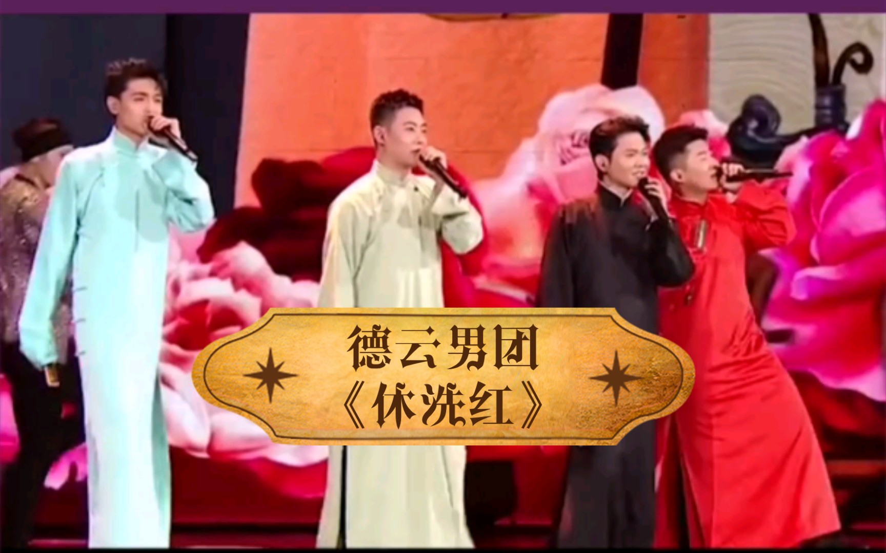 秦霄贤 周九良 孟鹤堂 栾云平共同演唱《休洗红》太帅了 德云社
