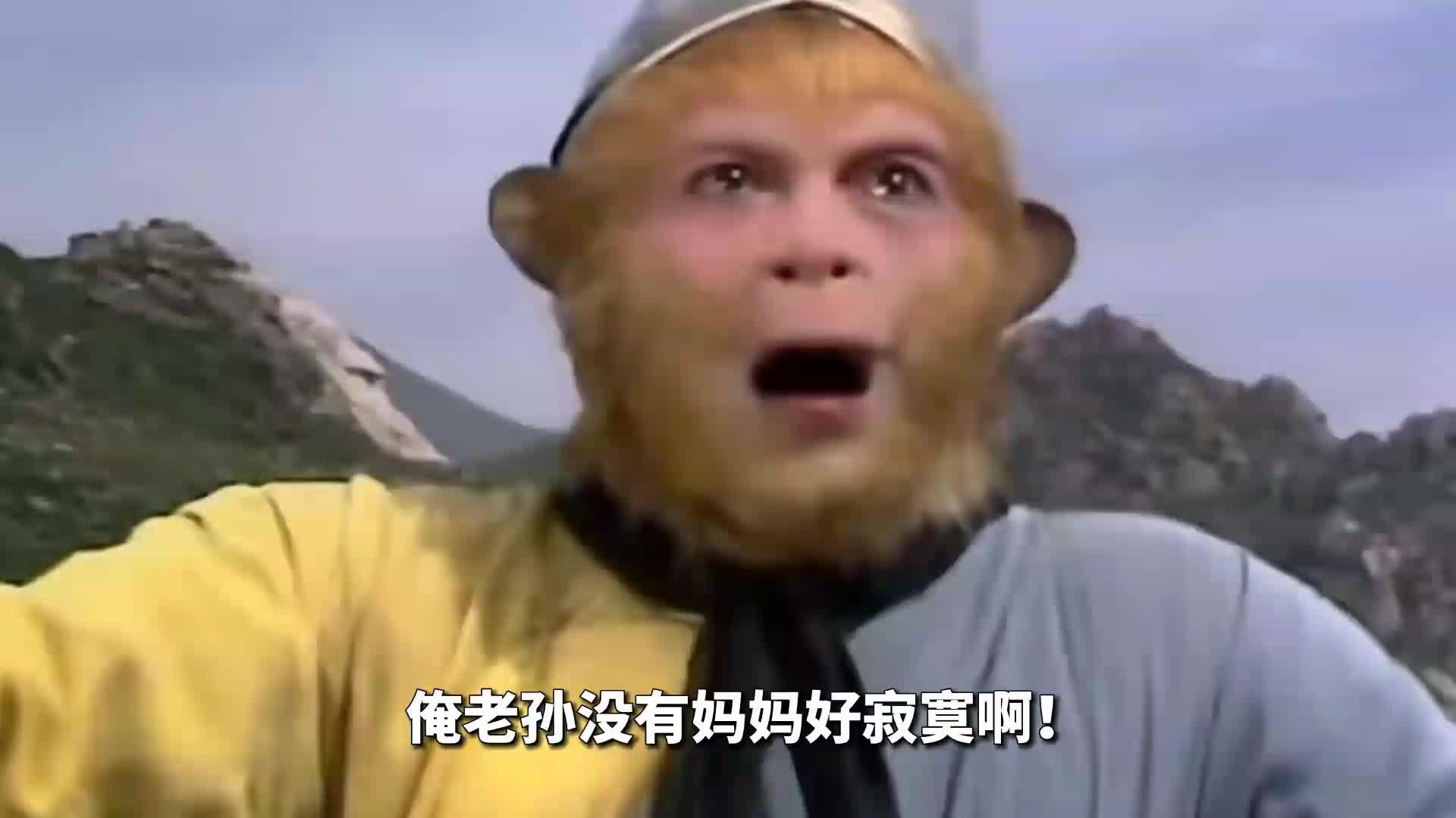 配音 #搞笑 #孙悟空 #西游记 #阿尼亚 #间谍过家家 #doudream创作者