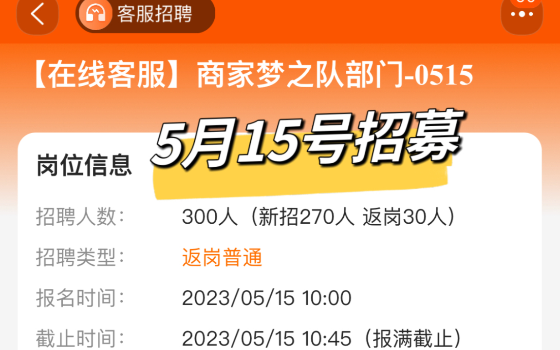 阿里巴巴云客服招募 5月15号 在线客服和专项客服!需要的小伙伴调闹钟啦!有4个部门岗位,注意看好哈哔哩哔哩bilibili