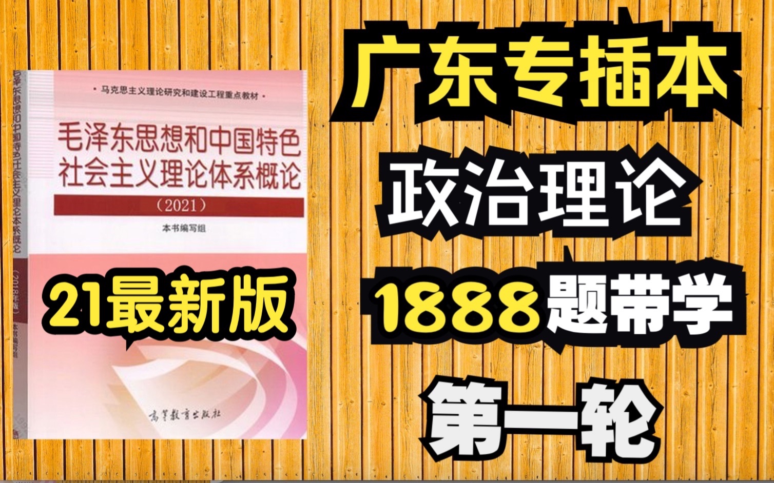 3.社会主义改造理论【广东专插本政治理论第一轮】哔哩哔哩bilibili