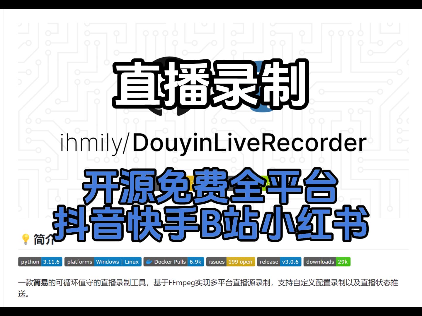 开源免费的全平台直播录制工具,支持抖音、快手、B站、小红书等哔哩哔哩bilibili