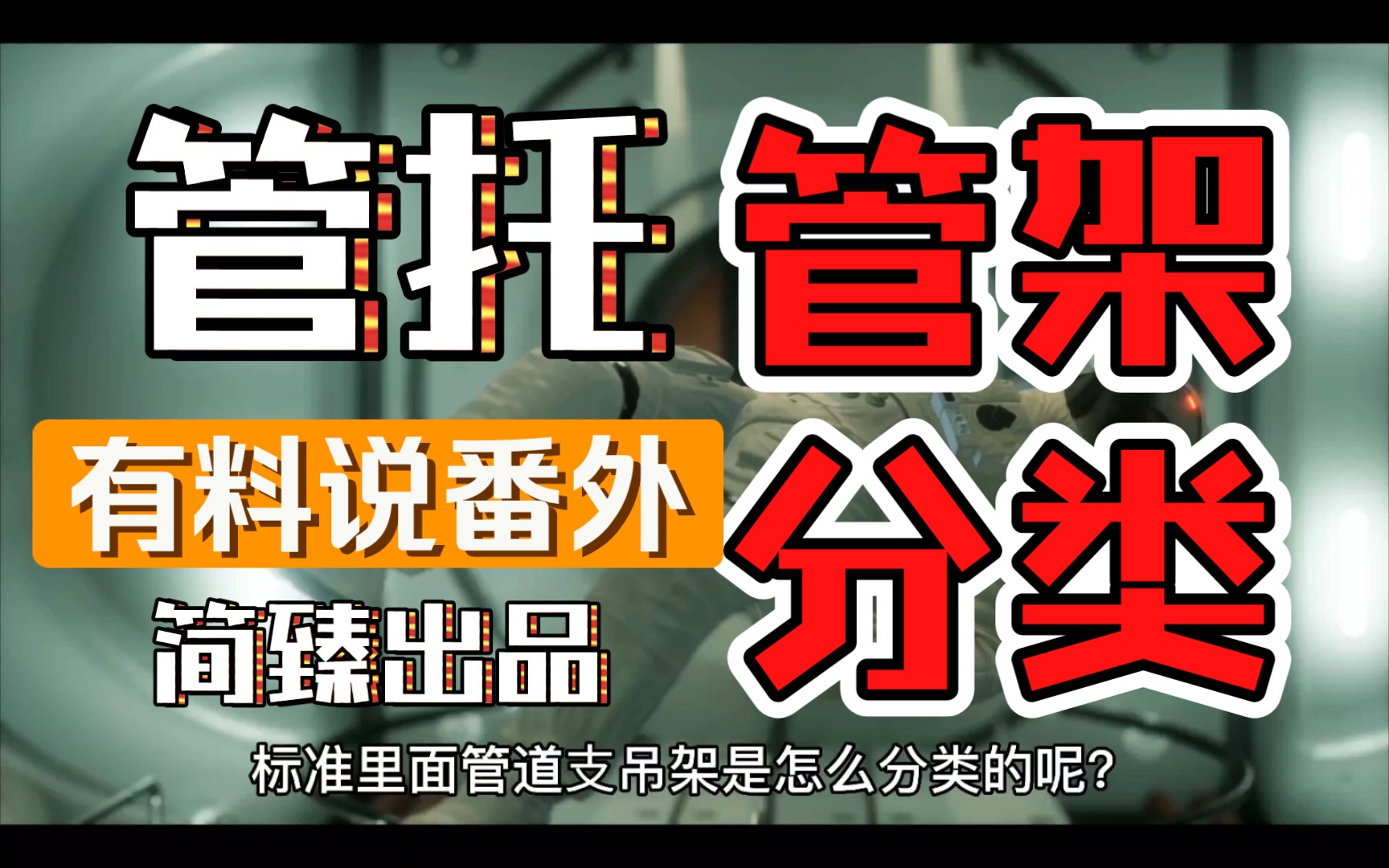 管道管托支吊架是怎么分类的呢,固定管托滑动支架导向支座?是这么分嘛𐟘„?看标准怎么说(ﾟoﾟ;哔哩哔哩bilibili