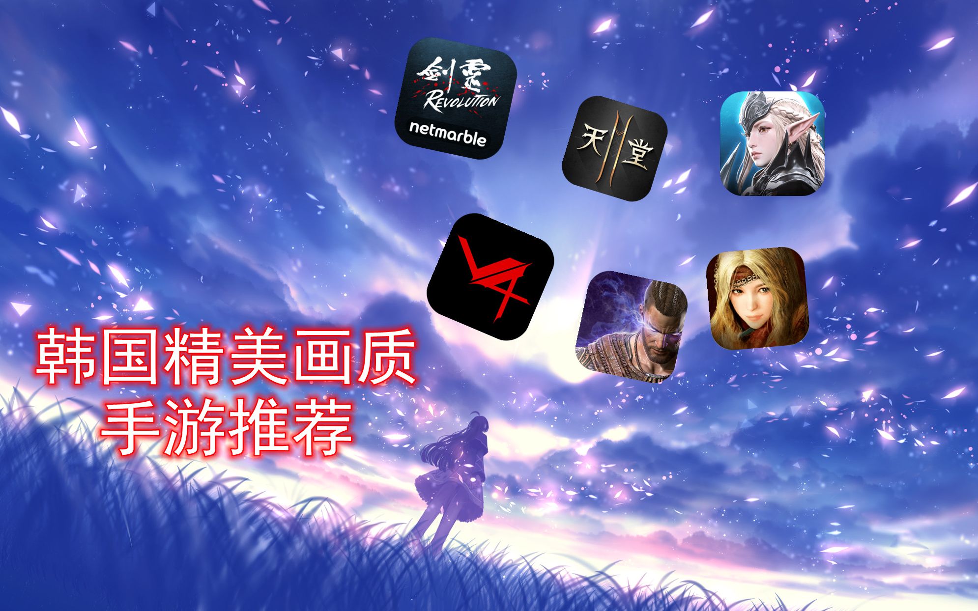 [图]韩国精美MMORPG巨作手游推荐，那些无法进入国内手游